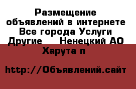 Размещение объявлений в интернете - Все города Услуги » Другие   . Ненецкий АО,Харута п.